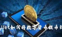 TPWallet如何将数字货币提币到币虎