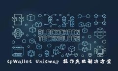 tpWallet Uniswap 操作失败解决方案