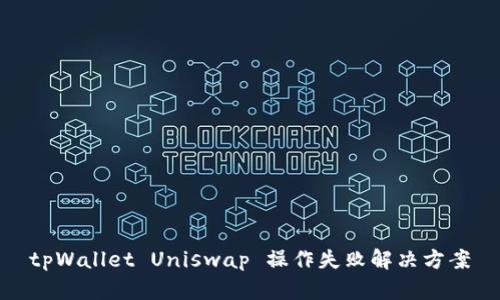 tpWallet Uniswap 操作失败解决方案