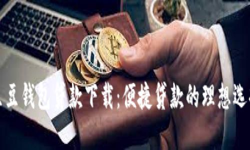 豆豆钱包贷款下载:便捷贷款的理想选择