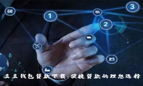 豆豆钱包贷款下载:便捷贷款的理想选择