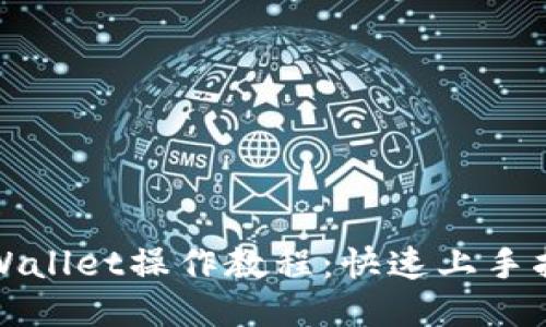 TPWallet操作教程:快速上手指南