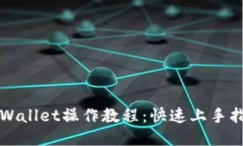 TPWallet操作教程:快速上手指南