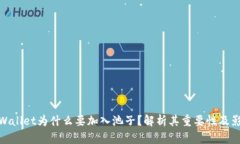 TPWallet为什么要加入池子？解析其重要