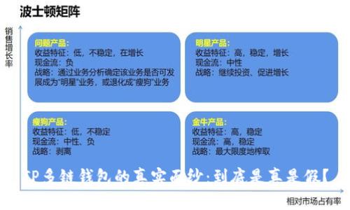 TP多链钱包的真实面纱：到底是真是假？