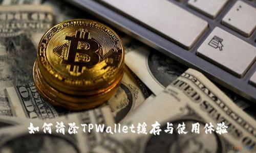 如何清除TPWallet缓存与使用体验