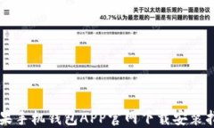 苹果手机钱包APP官网下载安装指南