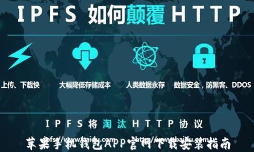 苹果手机钱包APP官网下载安装指南