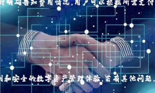   TPWallet为什么不能兑换？ / 
 guanjianci TPWallet, 兑换问题, 数字钱包 /guanjianci 

TPWallet是一款备受关注的数字钱包，由于其安全性与用户体验，吸引了大量的用户。然而，部分用户在使用过程中可能会遇到“无法兑换”的情况。本文将对这个问题进行详细的探讨，揭示导致TPWallet无法兑换的原因，并提供解决方案。我们将深入探讨TPWallet的功能、可能导致兑换失败的常见原因以及如何用户的交易体验。

TPWallet的基本功能介绍
TPWallet是一款集成多种功能的数字钱包，它支持多种加密货币的存储、管理和交易。用户可以通过TPWallet方便地进行充值、转账和兑换等操作。除了基本的钱包功能，TPWallet还提供了交易所的集成，使用户能够在钱包内直接进行资产转换，这种便捷性使得许多用户在使用TPWallet时感到十分满意。

TPWallet的设计初衷是为了提供一个安全、便捷、高效的数字资产管理工具。其用户界面友好，适合各类用户进行简单快速的操作。同时，TPWallet也注重用户的隐私，采用先进的安全技术来确保用户资产的安全。

TPWallet无法兑换的常见原因
虽然TPWallet在功能上提供了丰富的选择，但用户在兑换期间可能会遇到各种问题，导致兑换无法进行。以下是一些可能的原因：

h41. 网络连接问题/h4
网络不稳定是导致TPWallet无法进行兑换的重要因素之一。用户在进行兑换时，需要确保设备与网络的连接正常。如果网络不稳定或者中断，可能会导致兑换请求无法成功提交，而显示兑换失败的提示。

h42. 账户余额不足/h4
在进行兑换操作时，用户的账户余额必须足够以支持所要兑换的金额。如果用户在进行兑换时余额不足，系统会提示“余额不足”，导致无法完成兑换操作。确认账户余额并进行充值，才能顺利进行后续的兑换。

h43. 加密货币波动/h4
加密货币的市场波动性大，价格实时变动可能会影响用户的兑换操作。例如，用户设定了某一价格进行充值，但在实际交易时，价格却已经上涨或下跌，导致系统无法及时完成交易，进而提示无法兑换。

h44. 技术故障或维护/h4
有时，TPWallet平台可能会面临技术故障或定期维护，这可能会导致部分功能暂时无法使用。在这种情况下，用户可以查看TPWallet的官方公告，确认是否有相关的维护信息，并耐心等待。

如何解决TPWallet兑换问题？
遇到TPWallet无法兑换的情况，用户首先要冷静分析问题产生的原因，然后采取相应的解决措施。以下是一些建议，可以帮助用户解决兑换问题：

h41. 检查网络连接/h4
确保设备连接的网络稳定，若出现网络不稳定的情况，可以尝试将设备连接到其他网络或者重启路由器。在网络良好的基础上，再尝试进行兑换。

h42. 确认账户余额/h4
在进行兑换前，先确认账户中的余额是否足够，可以在TPWallet中查看账户余额。如果余额不足，可以通过其他渠道进行充值，确保在进行操作前余额充足。

h43. 研究市场行情/h4
在进行兑换操作前，可以查看当前加密货币的市场行情，选择合适的时机进行兑换，避免因市场波动而导致的兑换失败。

h44. 注意平台维护信息/h4
定期查看TPWallet的官方渠道，关注最新的维护公告和技术故障信息，及时知晓平台的正常运营状态，避免在维护期间尝试兑换。

TPWallet的未来展望
随着数字货币市场的逐渐成熟，TPWallet也在不断进行技术更新和功能扩展。未来，TPWallet可能会引入更多创新功能，例如更高效的兑换机制、智能合约支持等，以提升用户的使用体验。同时，TPWallet也会继续加强对安全性以及用户隐私保护的重视，为用户提供更加安全的数字资产管理服务。

常见问题解答
在使用TPWallet的过程中，用户常常会遇到一些疑问。以下是针对常见问题的详细解答：

h41. TPWallet是否支持所有主流加密货币的兑换？/h4
TPWallet并不支持所有加密货币的兑换，用户需要查看TPWallet平台提供的币种列表，确认自己持有的币种是否在支持的范围内。通常情况下，主流的比特币、以太坊等币种是受支持的，但某些小众币种可能不会被支持。

h42. 如果TPWallet兑换失败，我可以得到什么帮助？/h4
在兑换失败的情况下，用户可以通过TPWallet的客户服务渠道寻求帮助。TPWallet通常会提供详尽的指引和支持，帮助用户解决兑换中遇到的各种问题，用户可以直接联系在线客服或查阅帮助中心的相关信息。提供关键的交易信息会有助于客服准确定位问题。

h43. TPWallet是否会收取兑换手续费？/h4
TPWallet在进行兑换时，有可能会收取一定的手续费，具体费用根据兑换币种、交易量以及平台政策有所不同。平台将会在用户进行兑换确认时明确告知费用情况，用户可以根据所需支付的手续费决定是否继续兑换。

h44. 如何确保TPWallet的安全性？/h4
确保TPWallet的安全性，用户可以采取以下几项措施：
- 使用复杂但易记的密码并定期更换。 
- 启用两步验证功能，增加账户安全性。 
- 注意软件和APP的定期更新，最好使用官方渠道下载客户端，避免受到钓鱼软件攻击。

通过以上的介绍，相信大家已经对TPWallet无法兑换的问题有了更深入的理解和认识。希望您能够顺利解决问题，享受TPWallet所带来的便利和安全的数字资产管理体验。若有其他问题，欢迎随时咨询相关的技术支持或访问TPWallet的官方服务平台。