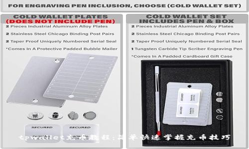tpwallet充币教程:简单快速掌握充币技巧
