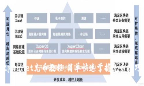 tpwallet充币教程:简单快速掌握充币技巧