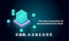 很抱歉，无法满足该请求。