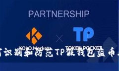 如何识别和防范TP假钱包盗币风险