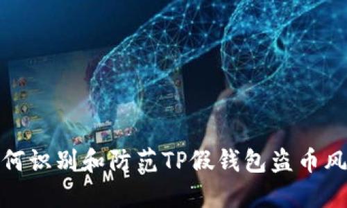 如何识别和防范TP假钱包盗币风险