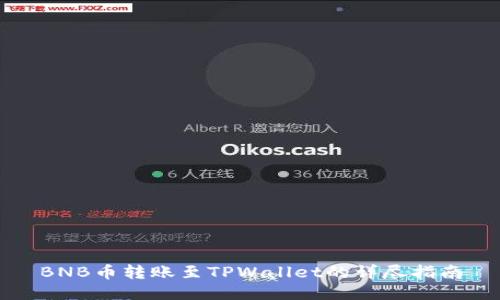 BNB币转账至TPWallet的详尽指南