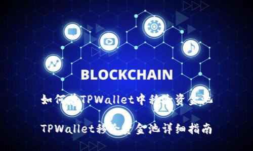 如何在TPWallet中移除资金池
TPWallet移除资金池详细指南