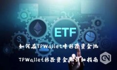 如何在TPWallet中移除资金池TPWallet移除