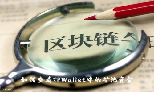 如何查看TPWallet中的矿池资金
