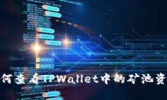 如何查看TPWallet中的矿池资金
