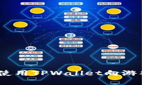 : 如何使用TPWallet向游戏充币?