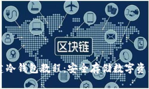TPWallet创建冷钱包教程:安全存储数字资产的最佳实践