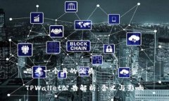 思考一个且的优质TPWallet公告解析：含