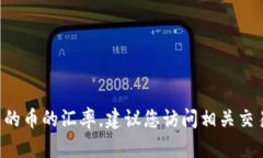 很抱歉，我无法访问实时数据以提供当