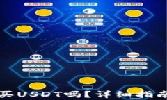 tpwallet可以购买USDT吗？详细指南与常见
