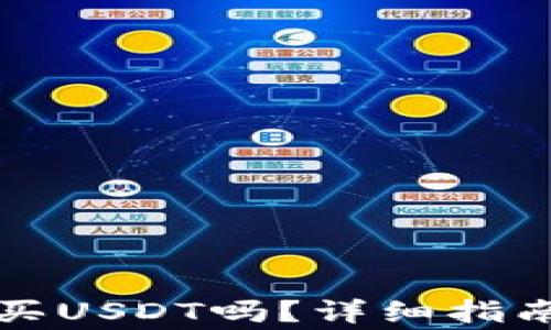 tpwallet可以购买USDT吗?详细指南与常见问题解答
