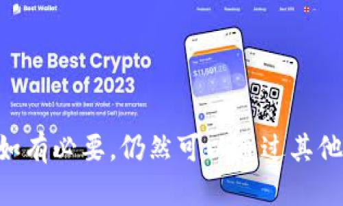   如何注销tpwallet账号和密码 / 
 guanjianci tpwallet, 注销, 账号密码 /guanjianci 

在现代数字化时代，数字钱包的使用越来越普遍，而tpwallet作为一种流行的数字钱包选项，提供了方便的财务管理方式。然而，有些用户可能因为各种原因需要注销自己的tpwallet账号和密码。在接下来的内容中，我们将详细探讨如何注销tpwallet账号和密码，包括注销步骤、注意事项、常见问题和相关建议。

一、为什么要注销tpwallet账号和密码
在决定注销tpwallet账号之前，用户需要明确注销的理由。根据用户反馈，常见的注销原因主要包括但不限于以下几点：

ul
    listrong安全考虑：/strong一些用户可能担心他们的个人信息和资金安全，选择主动注销账号以避免潜在的风险。/li
    listrong不再使用：/strong对于一些不再活跃的用户，长期持有一个不再使用的数字钱包可能显得多余，因此选择注销。/li
    listrong技术问题：/strong在使用过程中，用户可能会遇到技术难题，例如无法访问账户或频繁的错误提示，进而选择注销。/li
    listrong账户合并：/strong一些用户可能由于使用多个数字钱包感到困扰，选择将多个账户合并或集中到一个主账户中。/li
/ul

充分了解这些原因，有助于我们更深入地理解注销tpwallet账号的必要性和重要性。

二、注销tpwallet账号的步骤
注销tpwallet账号和密码的过程可能因不同的操作系统、应用版本而有所不同，因此以下步骤可作为通用指南，但建议用户在实际操作中参考tpwallet官方网站或应用内的帮助中心。

h4步骤一：备份重要信息/h4
在正式注销之前，用户应首先备份重要的信息和资金。虽然tpwallet提供了一定的资金保护措施，但在关闭账户后，一旦资金被转移或信息删除，用户将无法恢复。

h4步骤二：访问账户设置/h4
用户登录tpwallet后，前往个人中心或账户设置。在这个页面中，用户可以查看与账户相关的各种选项，包括安全设置、隐私设置以及注销账户的选项。

h4步骤三：找到注销选项/h4
在账户设置界面中，用户通常会找到“注销账户”或“删除账户”的选项。点击该选项后，系统会要求用户确认注销操作。

h4步骤四：确认身份/h4
为了保证账户安全，用户可能需要输入账户密码或使用其他身份验证方式（例如短信验证码或邮件确认）来验证身份。

h4步骤五：完成注销/h4
一旦身份验证通过，用户就可以按照提示完成注销流程。在成功注销后，用户将收到确认通知，并且账户将被彻底关闭，相关数据将被清除。

三、注销tpwallet账号后的影响
注销tpwallet账号后，用户将面临一些重要的影响和后果，了解这些后果对于用户来说至关重要。

h4影响一：资金安全/h4
注销账户意味着用户将失去访问该账户内的所有资金。如果用户在注销前没有将资金转移到其他账户，将造成资金损失。

h4影响二：数据删除/h4
注销账户后，用户的个人信息和交易记录将被删除，无法恢复。这对于需要留存交易记录或其他重要信息的用户来说是一个亟需注意的问题。

h4影响三：无法恢复账号/h4
用户在注销账户后，无法重新激活该账号。如果将来需要再次使用数字钱包，用户只能创建一个全新的账户，这可能导致一些不便。

h4影响四：对数字资产的影响/h4
如果用户在tpwallet中持有任何数字资产，如加密货币，注销账户后将无法继续管理或交易这些资产，用户需谨慎决定何时注销。

四、常见问题解答
在注销tpwallet账号的过程中，用户可能会遇到一些常见问题，以下是对这些问题的详细解答。

h4问题一：如何找回已注销的tpwallet账号？/h4
一旦用户成功注销tpwallet账号，系统将无法恢复该账号。用户的所有信息、交易记录等数据会被永久删除。因此，用户在注销前应仔细考虑这一点。

h4问题二：注销tpwallet账号会影响绑定的银行卡或支付方式吗？/h4
注销tpwallet账号后，绑定的银行卡或支付方式将不再有效。用户之前在tpwallet中进行的所有交易也将失效。因此，用户在注销前应将绑定的银行卡或支付方式解除绑定，并确保所有资金已转出。

h4问题三：注销账号后可以再次注册吗？/h4
注销tpwallet账号后，用户可以再次注册新的账号。不过，新的账号将无法恢复之前账号的任何信息或交易记录。为了避免不必要的麻烦，建议用户在注册时使用全新的信息。

h4问题四：注销过程中的注意事项有哪些？/h4
在注销tpwallet账号时，用户需要注意以下几点：
ul
    li确认所有资金均已转移。/li
    li备份重要的交易记录。/li
    li确保选择正确的注销选项，避免误操作。/li
    li了解注销后数据不可恢复的风险。/li
/ul

总之，注销tpwallet账号并不是一项轻松的决定，用户在决定注销之前，应考虑各方面的因素，并遵循正规流程完成注销。此外，用户在注销后如有必要，仍然可以通过其他平台或工具进行资金管理。