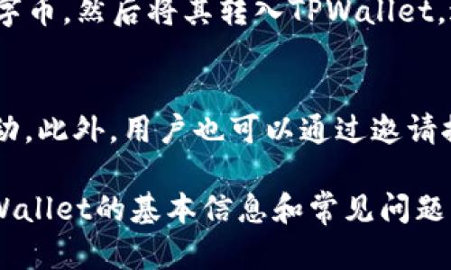   TPWallet：去中心化钱包的未来解决方案 / 
 guanjianci 数字钱包, 去中心化金融, 加密货币 /guanjianci 

在数字货币的快速发展中，各种各样的工具和平台如雨后春笋般涌现出来，其中TPWallet作为一款去中心化的数字钱包，逐渐引起了广泛的关注。那么，TPWallet究竟是什么？它有哪些功能与特点？在使用TPWallet时又能解决哪些问题？本文将对此进行详细探讨，帮助读者更好地理解TPWallet的价值与作用。

一、TPWallet概述

TPWallet是一款去中心化的多币种数字钱包，为用户提供安全、便捷的加密资产存储与管理服务。与传统的中心化钱包不同，TPWallet强调用户的自主控制权，用户的私钥存储在自己的设备上，确保所有资产的安全性与隐私性。TPWallet支持多种主流加密货币，包括但不限于以太坊、比特币和各种ERC20代币。

TPWallet的设计理念是“安全、便捷、去中心化”，致力于为用户提供简洁的操作流程与良好的用户体验。在TPWallet中，用户可以轻松接收、发送和管理数字资产，支持多链操作，用户能够通过一个钱包管理多种资产，大大提升了用户的操作效率。

二、TPWallet的主要功能

TPWallet提供了多项核心功能，使其成为用户进行加密资产管理的不二选择：

h41. 多币种支持/h4
TPWallet支持多种主流虚拟货币，包括比特币、以太坊、Ripple、莱特币等。同时，用户可以方便地添加、管理和转换其他ERC20代币，满足用户对不同资产的需求。

h42. 私钥管理/h4
TPWallet将用户的私钥安全地保存在用户的设备上，确保用户对自己资产的完全控制。同时，TPWallet还提供了一整套的备份和恢复解决方案，以防止用户数据丢失。

h43. 去中心化交易所功能/h4
用户可以在TPWallet内部直接进行去中心化交易，无需通过第三方中介，用户可以更加安全、快速地进行交易。同时，用户可以通过智能合约实现更复杂的交易逻辑，保障交易的透明度与安全性。

h44. 跨链支持/h4
TPWallet支持跨链技术，用户可以方便地在不同区块链之间转移资产，打破不同公链之间的隔阂，增强数字资产的流动性。

h45. 用户友好的界面/h4
TPWallet的用户界面经过精心设计，使用的操作流程，用户即使是初次接触数字资产也能够轻松上手。此外，TPWallet定期推出更新，以用户体验，满足不同用户的需求。

三、TPWallet的安全性

在数字货币的世界里，安全性始终是用户最为关注的问题之一。TPWallet在多个层面上都考虑到了用户的安全需求：

h41. 私密性/h4
TPWallet支持用户对帐户的匿名操作，避免了用户的资产与身份信息被泄露。所有的交易数据在TPWallet中都是经过加密处理的，用户无需担心隐私暴露的问题。

h42. 多重签名/h4
TPWallet支持多重签名功能，为用户的资产安全增添了一层保护屏障。用户可自定义多个账户进行签名验证，防止恶意攻击导致的资金损失。

h43. 安全审计/h4
TPWallet会定期进行安全审计，由第三方机构针对其安全性和功能性进行全面检查，以确保TPWallet始终处于安全可用的状态。

h44. 离线存储/h4
TPWallet支持用户对私钥进行离线存储，以防止黑客攻击。用户可以将私钥导出至安全的离线设备，减少被盗风险。

四、TPWallet在DeFi中的应用

去中心化金融（DeFi）是近年来数字货币市场的热点，TPWallet凭借其去中心化 wallets 的优势，为用户提供了丰富的DeFi应用场景：

h41. 质押和借贷/h4
TPWallet允许用户方便地参与DeFi协议中的质押和借贷活动，用户不仅可以通过质押获得收益，还可以根据需求进行借贷，提升资本的使用效率。

h42. 流动性挖矿/h4
TPWallet用户可通过为不同的DeFi平台提供流动性，获得平台原生代币奖励。参与流动性挖矿，比例适当的风险与收益，引发更多用户参与。

h43. 投资组合管理/h4
TPWallet为用户提供了便捷的投资组合管理功能，用户可以在一个平台上跟踪和管理自己所有的DeFi投资，实时监控自己的投资组合表现。

综上所述，TPWallet不仅在安全性和便捷性上有着突出的表现，它在去中心化金融的诸多领域中也扮演了重要的角色，为用户提供了丰富多彩的应用场景，提升了数字资产的流动性。

五、常见问题介绍

在使用TPWallet时，用户可能会面临一些常见问题，针对这些问题，本文将逐一深入分析。

h4问题1：TPWallet的安全性如何？/h4
安全性是用户选择数字钱包的重要因素。TPWallet采用了多重安全机制，包括离线存储、私钥管理、安全审计等，将用户的资产安全放在首位。用户的私钥不会存储在任何中央服务器，而是保存在用户自己的设备上，最大程度地降低了被盗风险。

h4问题2：如何恢复TPWallet中的资金？/h4
TPWallet提供了方便灵活的备份和恢复功能，用户在创建钱包时可以生成种子短语，一旦丢失设备或忘记密码，可以通过种子短语轻松恢复钱包。用户需妥善保管该短语，以防止资金丢失。

h4问题3：TPWallet是否支持法币交易？/h4
TPWallet目前主要集中在数字资产的存储和管理功能上，法币交易通常是在交易所进行，因此用户可以通过中心化交易所将法币兑换成数字币，然后将其转入TPWallet，进行资产的安全管理。

h4问题4：如何参与TPWallet的社区和发展？/h4
TPWallet致力于构建去中心化的用户社区，用户可以通过社交媒体、官方网站等渠道与TPWallet团队进行互动，获取最新资讯，参与社区活动。此外，用户也可以通过邀请推荐和参与治理等方式，积极参与到TPWallet的发展中。

总的来说，TPWallet凭借其强大的功能及便捷的用户体验，已经成为很多数字资产用户的首选钱包。希望通过本文的介绍，读者能够了解TPWallet的基本信息和常见问题，更好地使用这一优质的去中心化钱包。