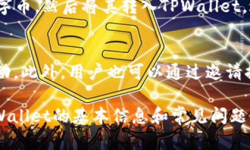   TPWallet：去中心化钱包的未来解决方案 / 
 guanjianci 数字钱包, 去中心化金融, 加密货币 /guanjianci 

在数字货币的快速发展中，各种各样的工具和平台如雨后春笋般涌现出来，其中TPWallet作为一款去中心化的数字钱包，逐渐引起了广泛的关注。那么，TPWallet究竟是什么？它有哪些功能与特点？在使用TPWallet时又能解决哪些问题？本文将对此进行详细探讨，帮助读者更好地理解TPWallet的价值与作用。

一、TPWallet概述

TPWallet是一款去中心化的多币种数字钱包，为用户提供安全、便捷的加密资产存储与管理服务。与传统的中心化钱包不同，TPWallet强调用户的自主控制权，用户的私钥存储在自己的设备上，确保所有资产的安全性与隐私性。TPWallet支持多种主流加密货币，包括但不限于以太坊、比特币和各种ERC20代币。

TPWallet的设计理念是“安全、便捷、去中心化”，致力于为用户提供简洁的操作流程与良好的用户体验。在TPWallet中，用户可以轻松接收、发送和管理数字资产，支持多链操作，用户能够通过一个钱包管理多种资产，大大提升了用户的操作效率。

二、TPWallet的主要功能

TPWallet提供了多项核心功能，使其成为用户进行加密资产管理的不二选择：

h41. 多币种支持/h4
TPWallet支持多种主流虚拟货币，包括比特币、以太坊、Ripple、莱特币等。同时，用户可以方便地添加、管理和转换其他ERC20代币，满足用户对不同资产的需求。

h42. 私钥管理/h4
TPWallet将用户的私钥安全地保存在用户的设备上，确保用户对自己资产的完全控制。同时，TPWallet还提供了一整套的备份和恢复解决方案，以防止用户数据丢失。

h43. 去中心化交易所功能/h4
用户可以在TPWallet内部直接进行去中心化交易，无需通过第三方中介，用户可以更加安全、快速地进行交易。同时，用户可以通过智能合约实现更复杂的交易逻辑，保障交易的透明度与安全性。

h44. 跨链支持/h4
TPWallet支持跨链技术，用户可以方便地在不同区块链之间转移资产，打破不同公链之间的隔阂，增强数字资产的流动性。

h45. 用户友好的界面/h4
TPWallet的用户界面经过精心设计，使用的操作流程，用户即使是初次接触数字资产也能够轻松上手。此外，TPWallet定期推出更新，以用户体验，满足不同用户的需求。

三、TPWallet的安全性

在数字货币的世界里，安全性始终是用户最为关注的问题之一。TPWallet在多个层面上都考虑到了用户的安全需求：

h41. 私密性/h4
TPWallet支持用户对帐户的匿名操作，避免了用户的资产与身份信息被泄露。所有的交易数据在TPWallet中都是经过加密处理的，用户无需担心隐私暴露的问题。

h42. 多重签名/h4
TPWallet支持多重签名功能，为用户的资产安全增添了一层保护屏障。用户可自定义多个账户进行签名验证，防止恶意攻击导致的资金损失。

h43. 安全审计/h4
TPWallet会定期进行安全审计，由第三方机构针对其安全性和功能性进行全面检查，以确保TPWallet始终处于安全可用的状态。

h44. 离线存储/h4
TPWallet支持用户对私钥进行离线存储，以防止黑客攻击。用户可以将私钥导出至安全的离线设备，减少被盗风险。

四、TPWallet在DeFi中的应用

去中心化金融（DeFi）是近年来数字货币市场的热点，TPWallet凭借其去中心化 wallets 的优势，为用户提供了丰富的DeFi应用场景：

h41. 质押和借贷/h4
TPWallet允许用户方便地参与DeFi协议中的质押和借贷活动，用户不仅可以通过质押获得收益，还可以根据需求进行借贷，提升资本的使用效率。

h42. 流动性挖矿/h4
TPWallet用户可通过为不同的DeFi平台提供流动性，获得平台原生代币奖励。参与流动性挖矿，比例适当的风险与收益，引发更多用户参与。

h43. 投资组合管理/h4
TPWallet为用户提供了便捷的投资组合管理功能，用户可以在一个平台上跟踪和管理自己所有的DeFi投资，实时监控自己的投资组合表现。

综上所述，TPWallet不仅在安全性和便捷性上有着突出的表现，它在去中心化金融的诸多领域中也扮演了重要的角色，为用户提供了丰富多彩的应用场景，提升了数字资产的流动性。

五、常见问题介绍

在使用TPWallet时，用户可能会面临一些常见问题，针对这些问题，本文将逐一深入分析。

h4问题1：TPWallet的安全性如何？/h4
安全性是用户选择数字钱包的重要因素。TPWallet采用了多重安全机制，包括离线存储、私钥管理、安全审计等，将用户的资产安全放在首位。用户的私钥不会存储在任何中央服务器，而是保存在用户自己的设备上，最大程度地降低了被盗风险。

h4问题2：如何恢复TPWallet中的资金？/h4
TPWallet提供了方便灵活的备份和恢复功能，用户在创建钱包时可以生成种子短语，一旦丢失设备或忘记密码，可以通过种子短语轻松恢复钱包。用户需妥善保管该短语，以防止资金丢失。

h4问题3：TPWallet是否支持法币交易？/h4
TPWallet目前主要集中在数字资产的存储和管理功能上，法币交易通常是在交易所进行，因此用户可以通过中心化交易所将法币兑换成数字币，然后将其转入TPWallet，进行资产的安全管理。

h4问题4：如何参与TPWallet的社区和发展？/h4
TPWallet致力于构建去中心化的用户社区，用户可以通过社交媒体、官方网站等渠道与TPWallet团队进行互动，获取最新资讯，参与社区活动。此外，用户也可以通过邀请推荐和参与治理等方式，积极参与到TPWallet的发展中。

总的来说，TPWallet凭借其强大的功能及便捷的用户体验，已经成为很多数字资产用户的首选钱包。希望通过本文的介绍，读者能够了解TPWallet的基本信息和常见问题，更好地使用这一优质的去中心化钱包。