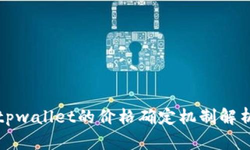 tpwallet的价格确定机制解析