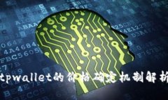 tpwallet的价格确定机制解析