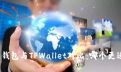 小狐狸钱包与TPWallet对比：哪个更适合