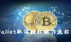 TPWallet取消授权操作流程详解