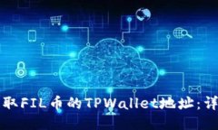 如何获取FIL币的TPWallet地址：详细指南