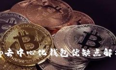 tp去中心化钱包优缺点解析