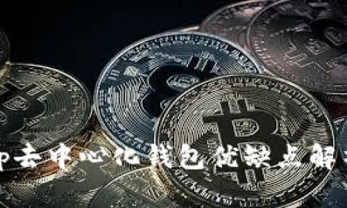 tp去中心化钱包优缺点解析