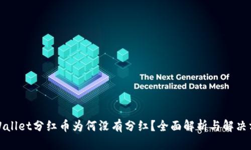 TPWallet分红币为何没有分红?全面解析与解决方案