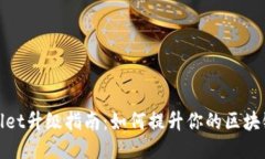 TPWallet升级指南：如何提升你的区块链