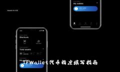 TPWallet代币精度填写指南