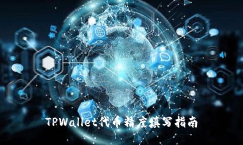 TPWallet代币精度填写指南