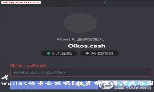 思考
tpwallet的币会跌吗？投资前需要考虑的因素