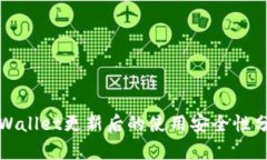 TPWallet更新后的使用安全性分析