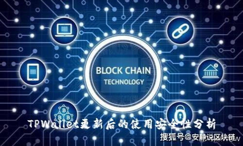 TPWallet更新后的使用安全性分析