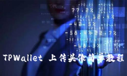 TPWallet 上传头像简单教程