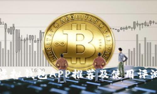 虚拟钱包APP推荐及使用评测