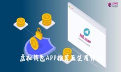 虚拟钱包APP推荐及使用评测