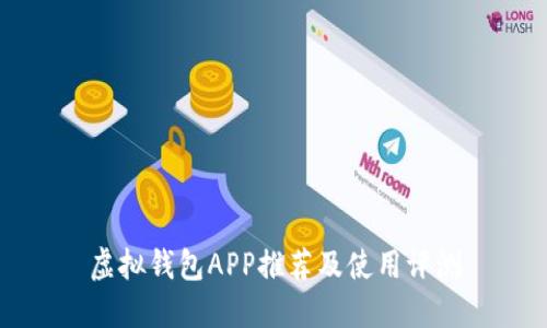 虚拟钱包APP推荐及使用评测